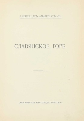 Амфитеатров А. Славянское горе. М.: Московское кн-во, [1912].